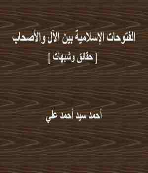 الفتوحات الإسلامية بين الآل والأصحاب [ حقائق وشبهات ]ا